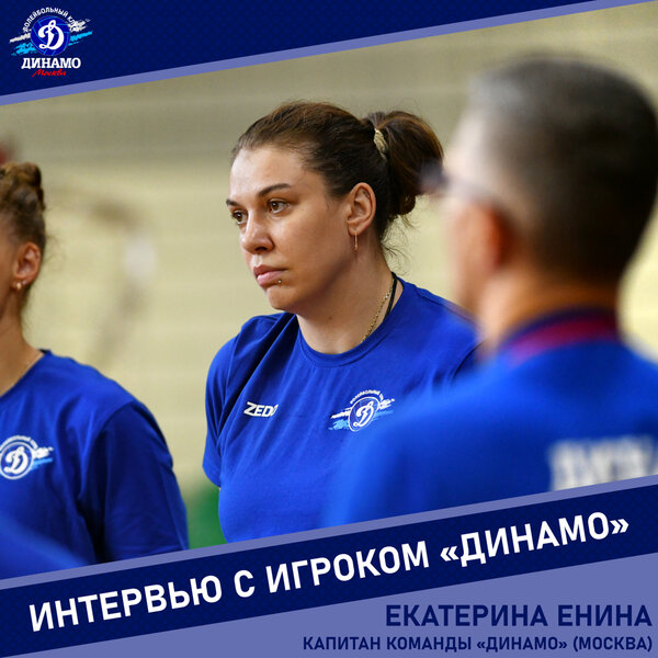 Капитан «Динамо» Екатерина Енина: Постараюсь оправдать возложенные на меня надежды