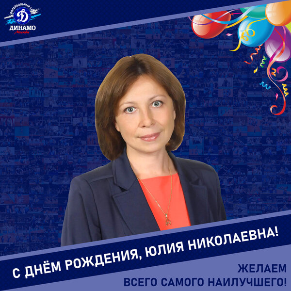Happy birthday, Yulia Nikolaevna!