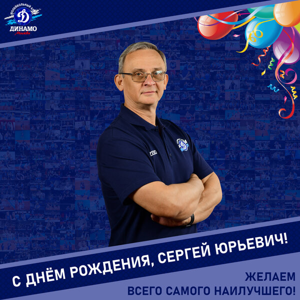 Happy birthday, Sergey Yurievich!