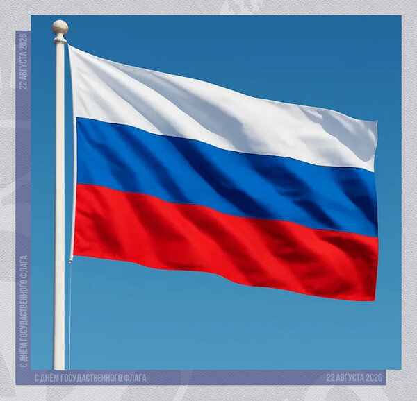 С днём Государственного флага Российской Федерации!