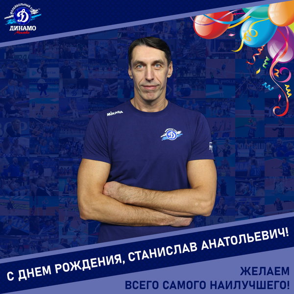 С днём рождения, Станислав Анатольевич!