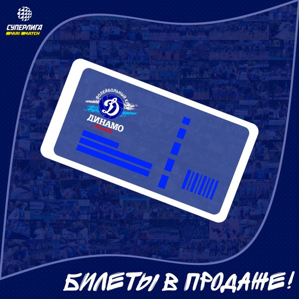 Билеты на домашние матчи "Динамо"