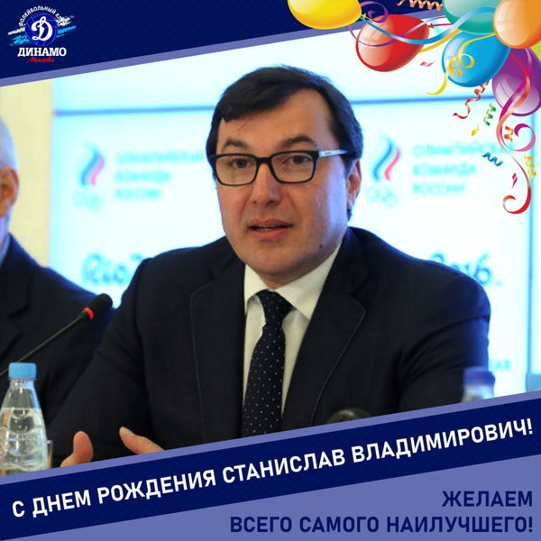 С днём рождения, Станислав Владимирович!