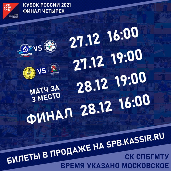 Билеты на "Финал четырех" Кубка России в Санкт-Петербурге