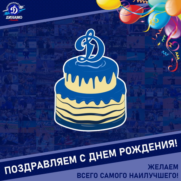 С днём рождения, Роман Борисович!