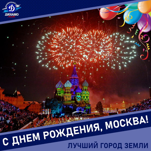 С днём рождения, Москва!