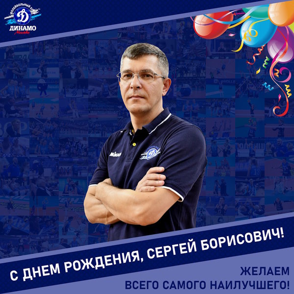 С днём рождения, Сергей Борисович!
