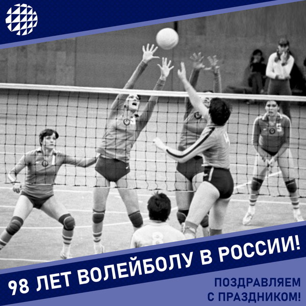 98 лет отечественному волейболу!