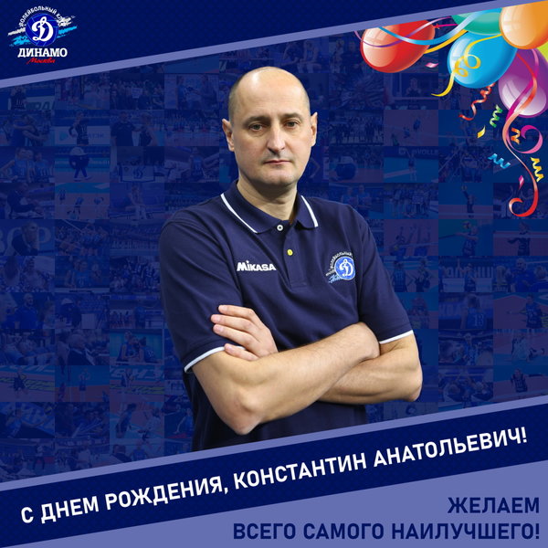 С днём рождения, Константин Анатольевич!