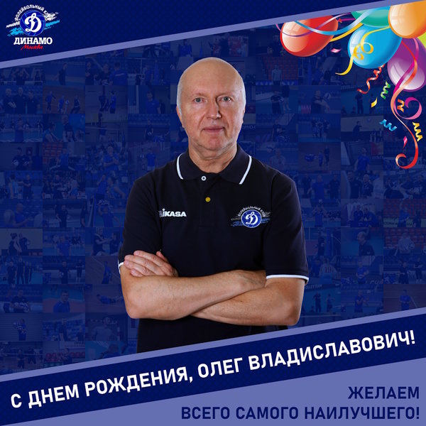 С днём рождения, Олег Владиславович!