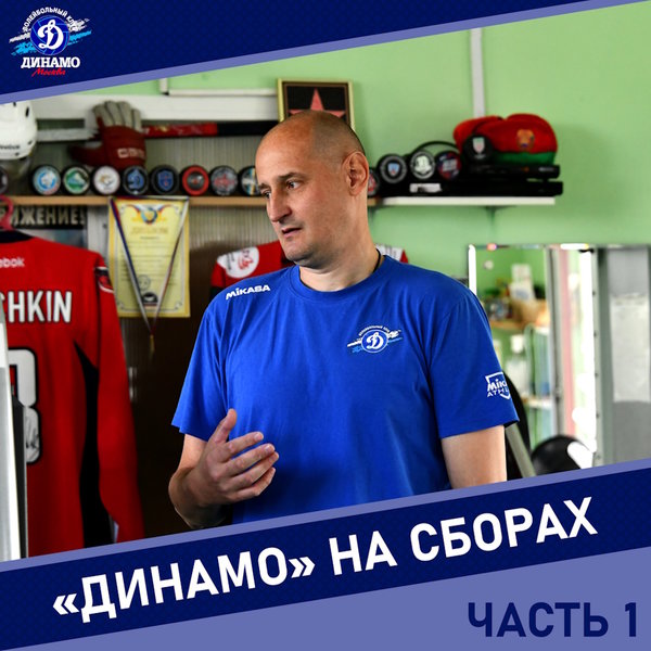 Константин Ушаков: «Сплав опыта и молодости в «Динамо» должен принести плоды»