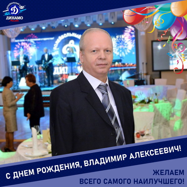 С днём рождения, Владимир Алексеевич!