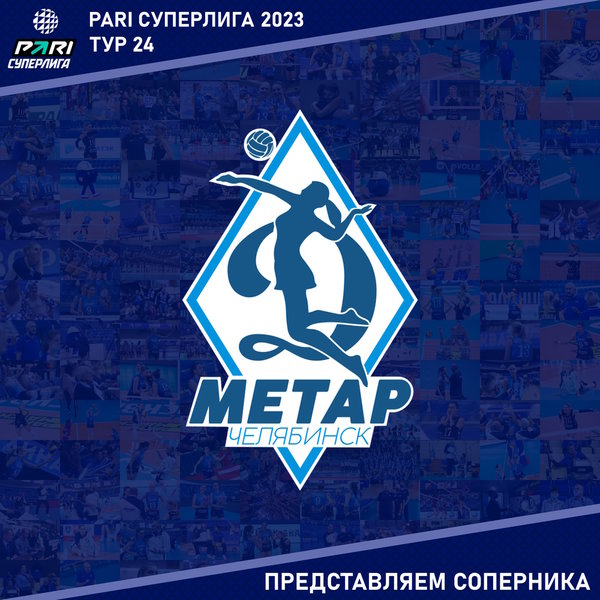 24-й тур Суперлиги Пари, представляем соперника - "Динамо-Метар" Челябинск.
