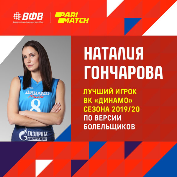 Наталия Гончарова - лучший игрок команды сезона 2019/20!