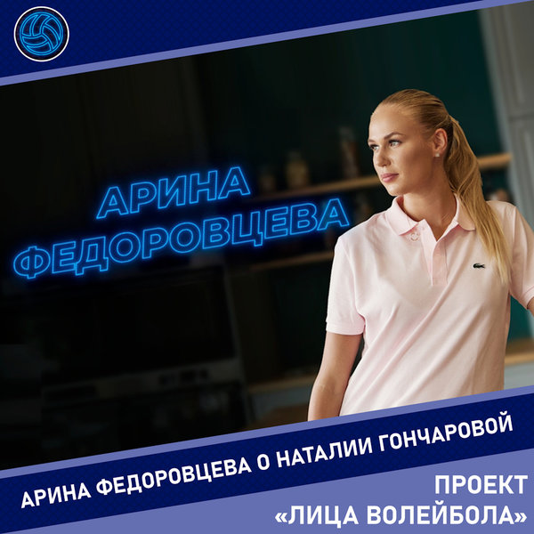  Арина Федоровцева: «Для меня Наталия Гончарова всегда была и остается примером»