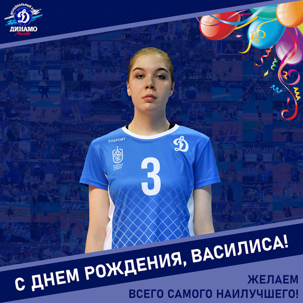 С днём рождения, Василиса!