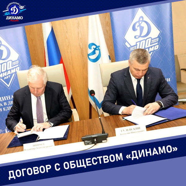 Подписание лицензионного договора с Обществом "Динамо"