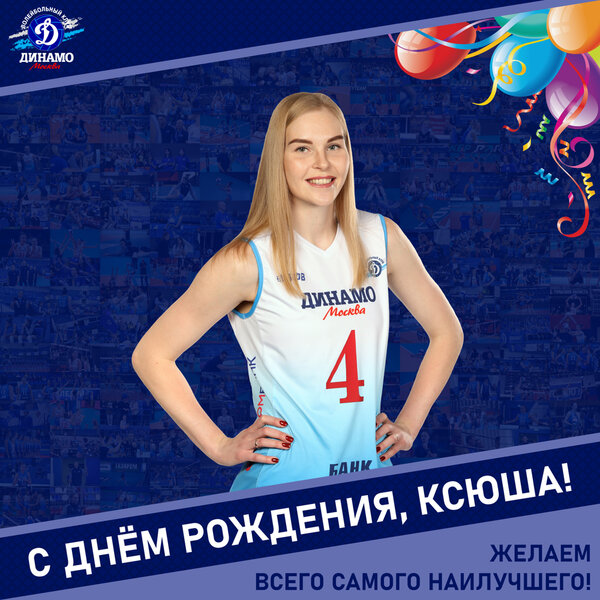 С днём рождения, Ксюша!