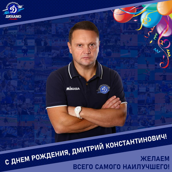 С днём рождения, Дмитрий Константинович!
