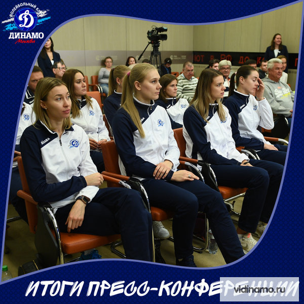 Московское "Динамо" начинает 16-й сезон своей новейшей истории. Команда-чемпион провела пресс-конференцию.