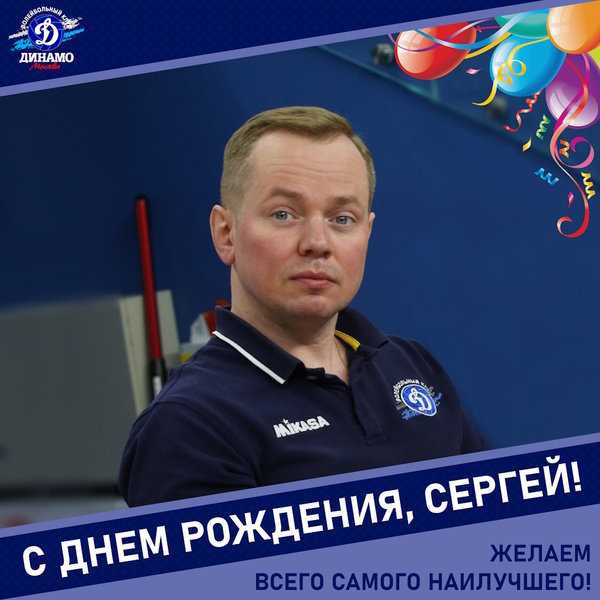 С днëм рождения, Сергей!
