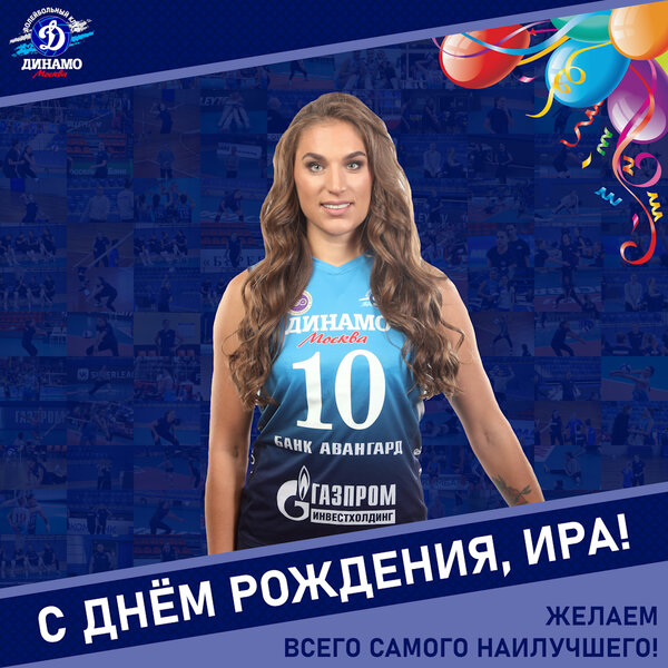 С днём рождения, Ира!