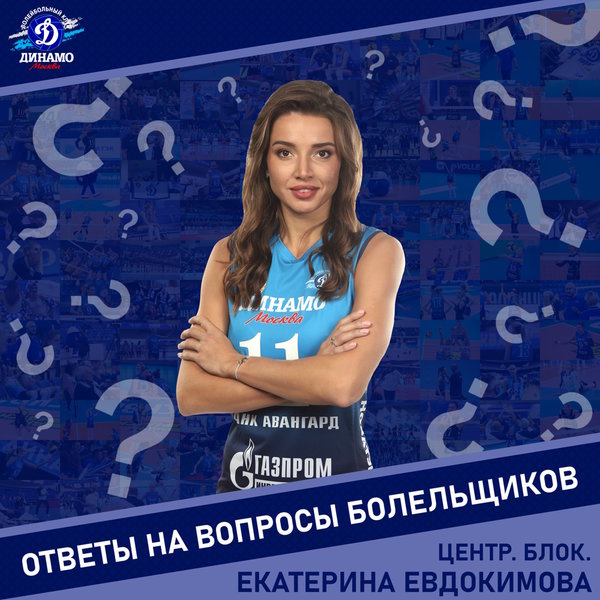 Екатерина Евдокимова: "Благодаря волейболу ты развиваешь в себе характер"