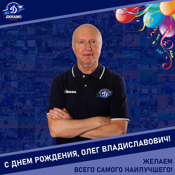С днём рождения, Олег Владиславович!