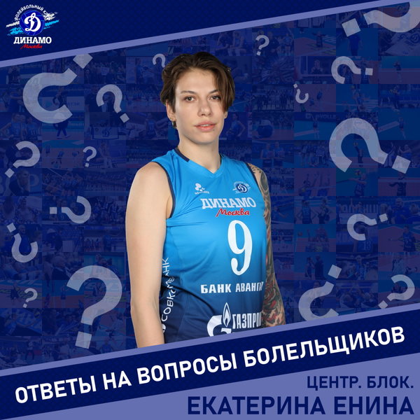 Екатерина Енина: «Поддержка болельщиков важна не только на подаче, но и на протяжении всей игры»