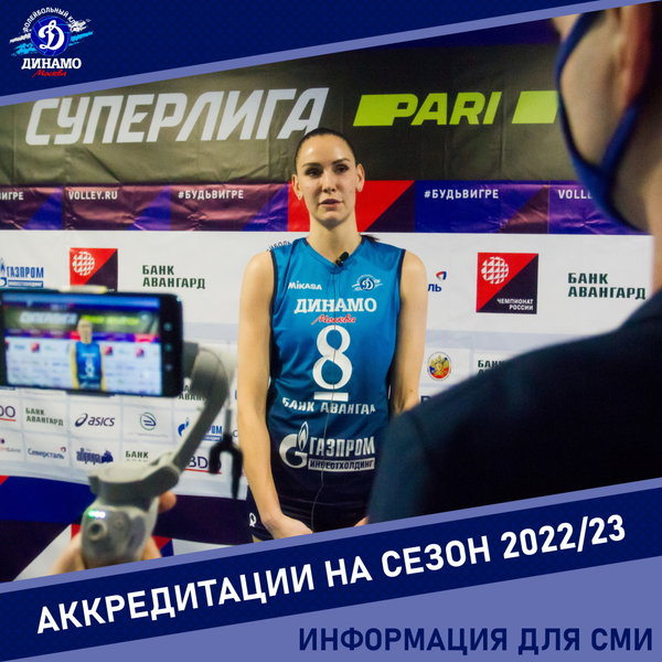 Продолжается аккредитация СМИ на сезон-2022/23