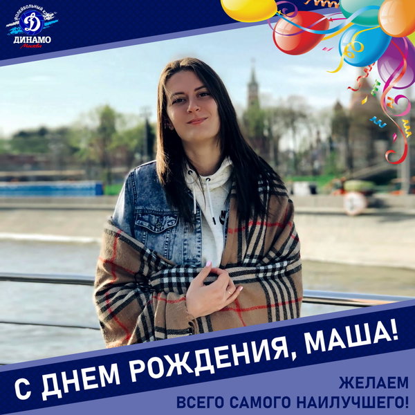С днём рождения, Маша!