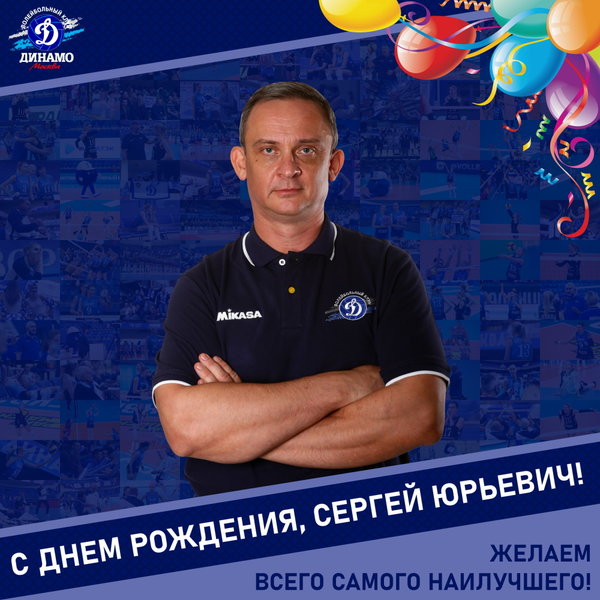 С днём рождения, Сергей Юрьевич!