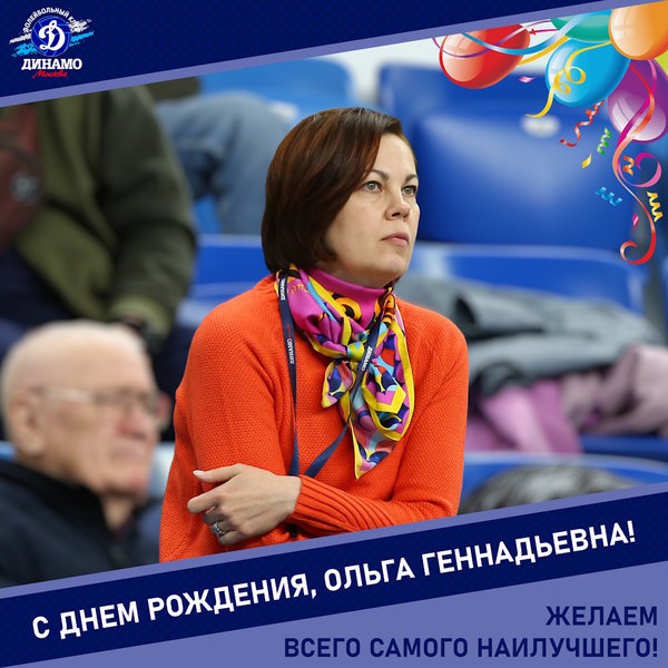 С днём рождения, Ольга Геннадьевна!