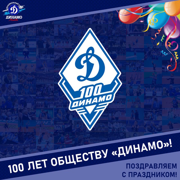100 лет Обществу "Динамо"!