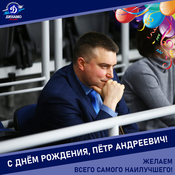 С днём рождения, Пётр Андреевич! 