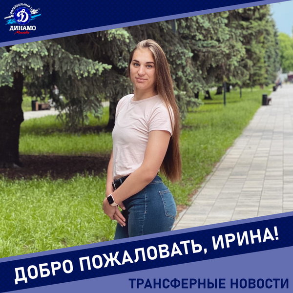 Приветствуем Ирину Капустину в "Динамо"!