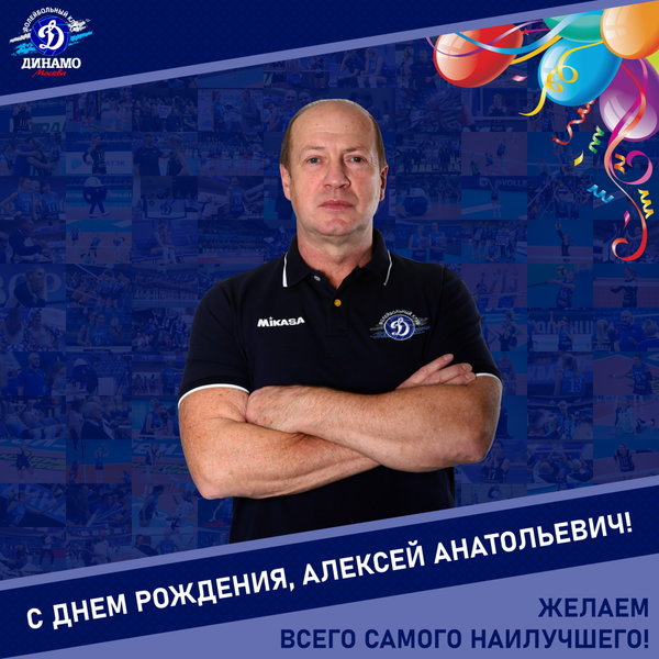 Happy birthday, Alexey Anatolyevich!
