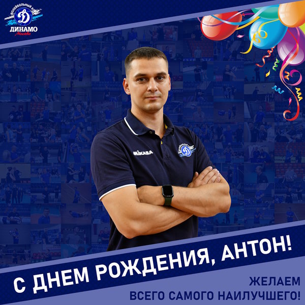 С днём рождения, Антон!