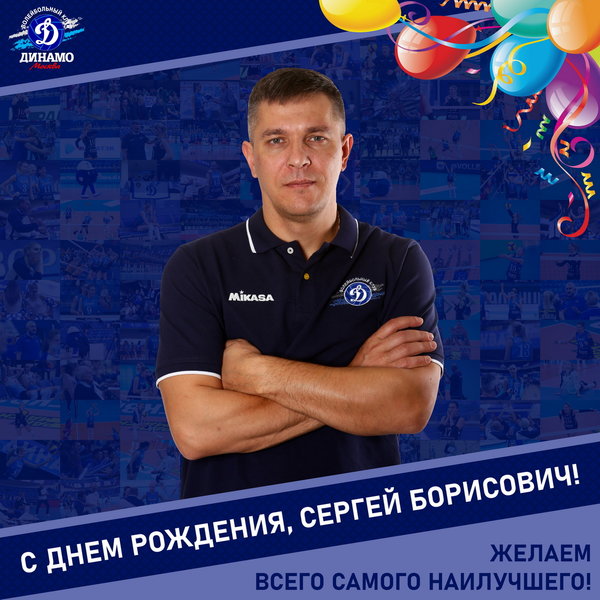 С днём рождения, Сергей Борисович!