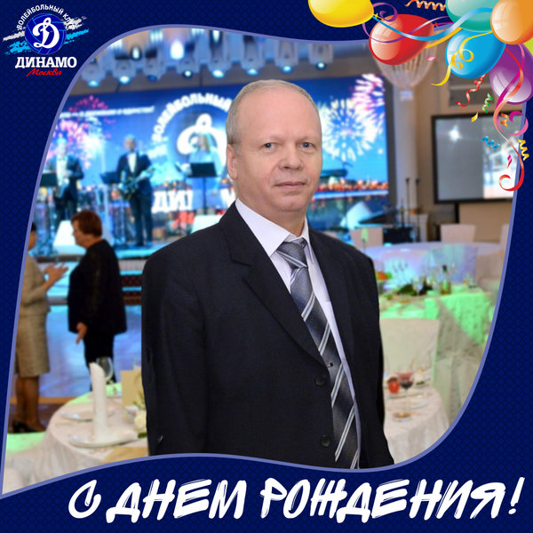 С днем рождения, Владимир Алексеевич!