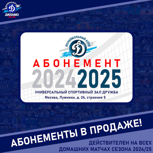 Абонементная программа на сезон 2024/25