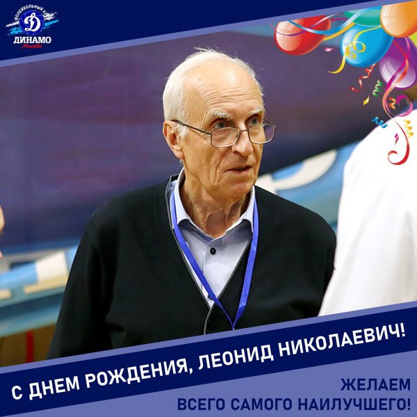 С днём рождения, Леонид Николаевич!