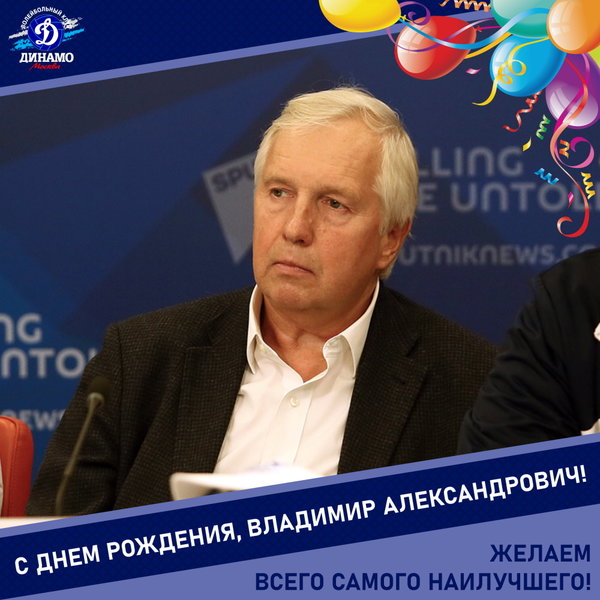 С днём рождения, Владимир Александрович!