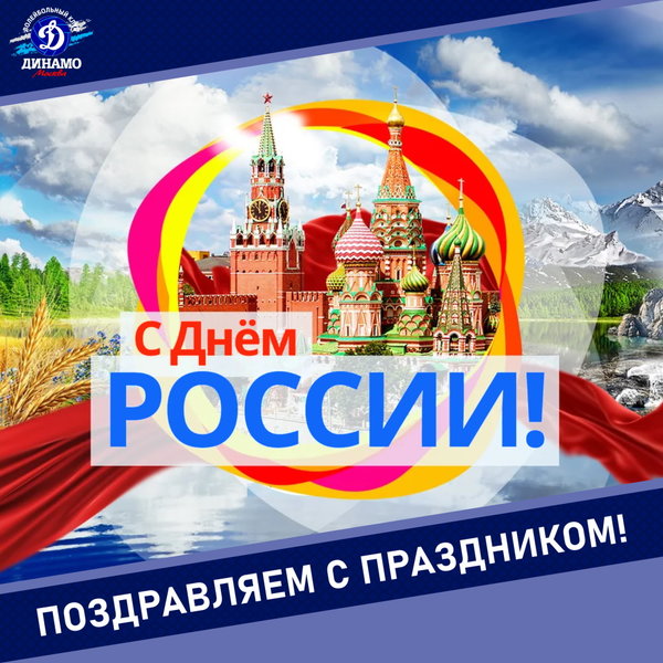 Волейбольный клуб "Динамо" (Москва) поздравляет всех соотечественников с Днем России!