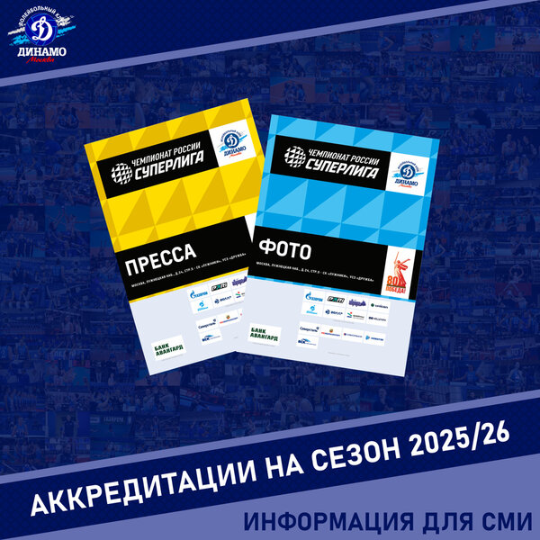 Аккредитация СМИ на сезон-2025/26