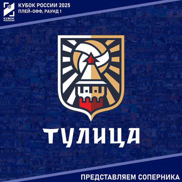 Кубок России 2025. Раунд 1. Представляем соперника - "Тулица" Тульская обл.