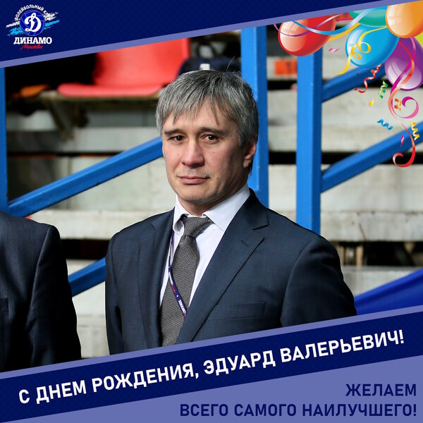 Happy birthday, Eduard Valerievich!