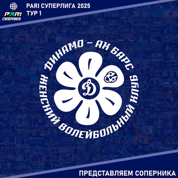 Матч-открытие Чемпионата России 2025. Представляем соперника: "Динамо-Ак Барс" Казань.