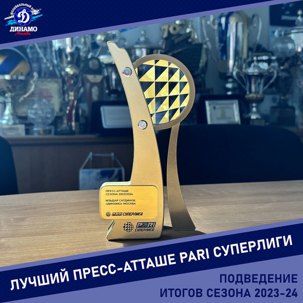 VFV awarded the Dinamo press service