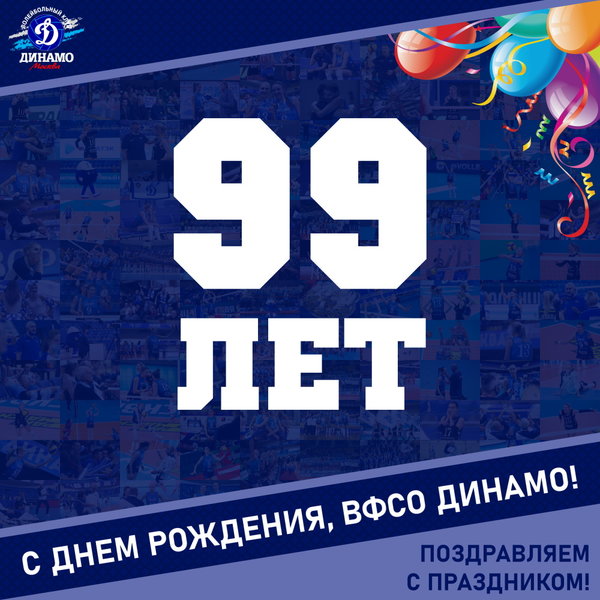 99 лет "Динамо"!